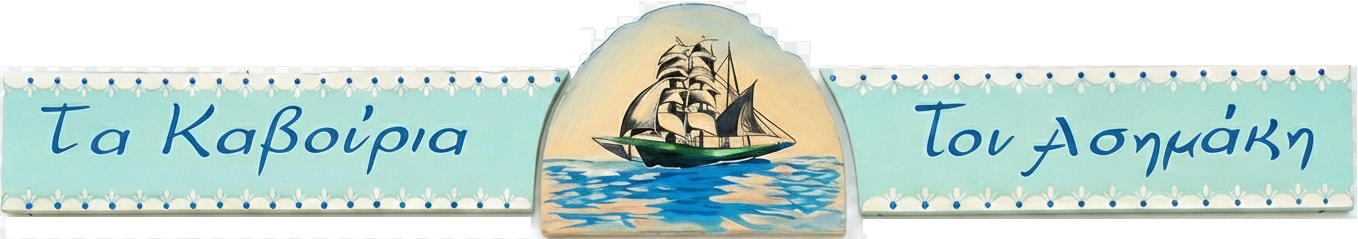 Τα Καβούρια Του Ασημάκη